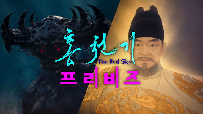 홍천기 [The Red Sky] | Previs | 2021